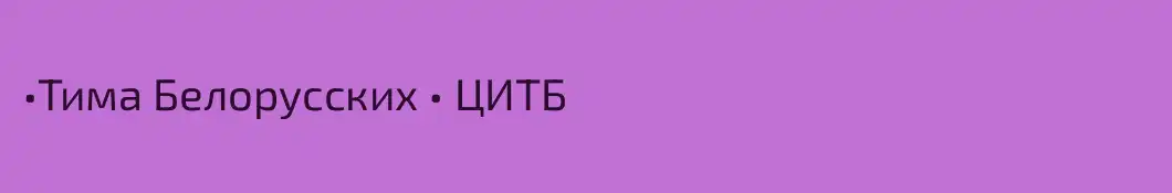•Тима Белорусских • ЦИТБ